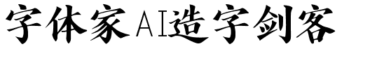 字體家AI造字劍客